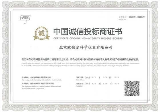 中國誠信投標商證書