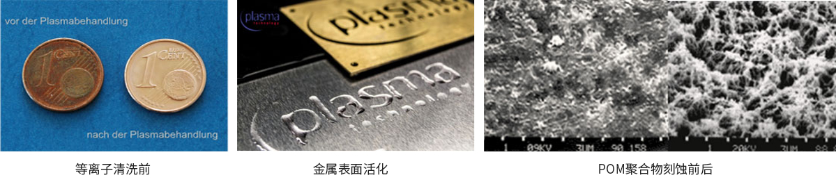 真空等離子設(shè)備效果展示